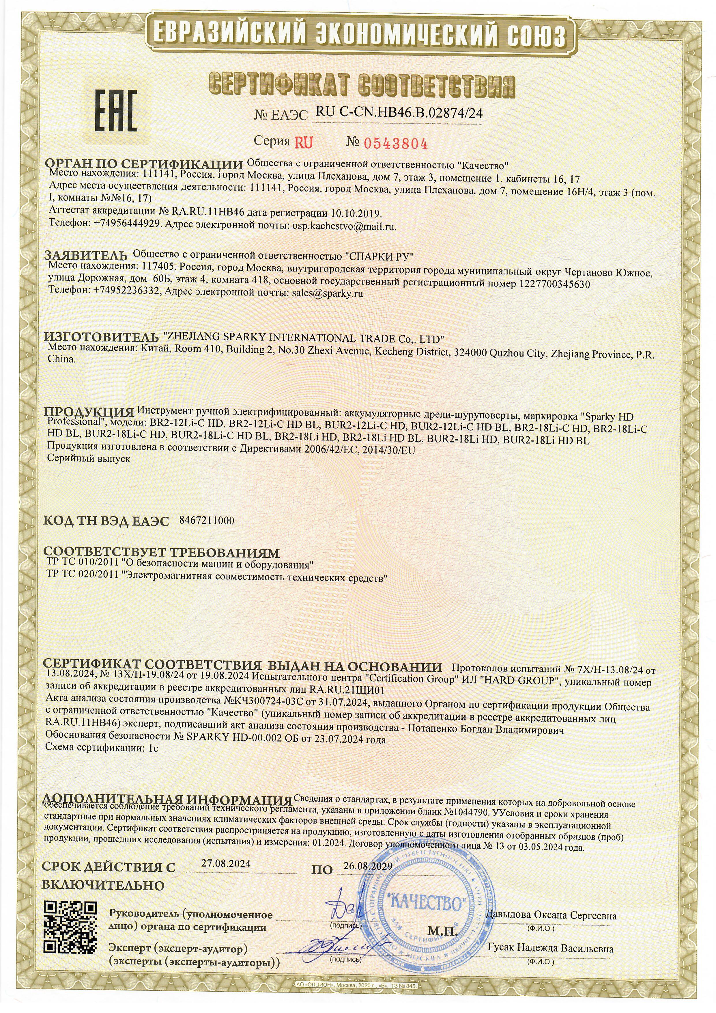 Сертификат соответствия на продукцию SPARKY